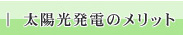 太陽光発電のメリット