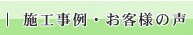 施工事例・お客様の声